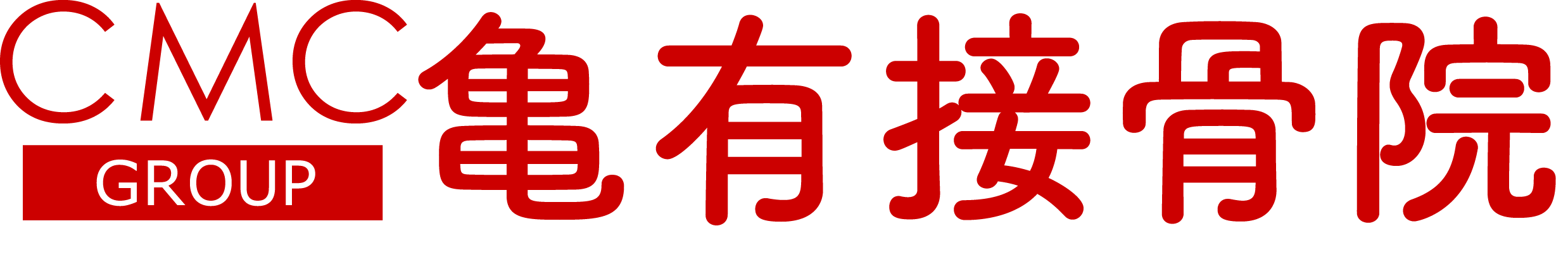 亀有接骨院